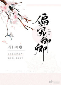 偏宠卿卿 偏宠卿卿