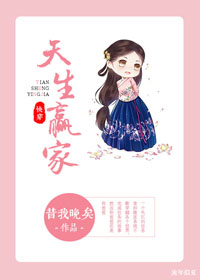 天生赢家(快穿) 天生赢家(快穿)