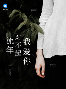 流年对不起我爱你(江若雪,赵寒舟) 流年对不起我爱你(江若雪,赵寒舟)