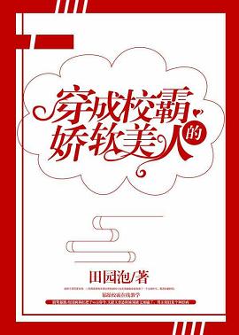 穿成校霸的娇软美人 穿成校霸的娇软美人