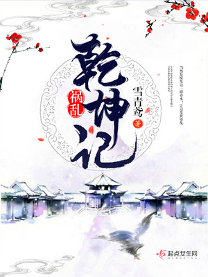 祸乱乾坤记 祸乱乾坤记