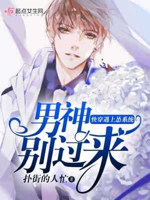 快穿遇上怂系统,男神别过来! 快穿遇上怂系统,男神别过来!