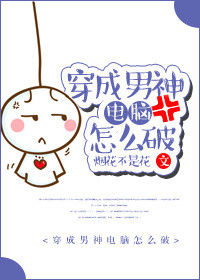 穿成男神电脑怎么破 穿成男神电脑怎么破