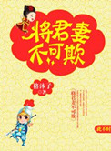 将军妻不可欺 将军妻不可欺