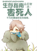 生存指南害死人 生存指南害死人