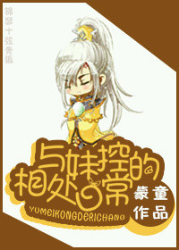 与妹控的相处日常 与妹控的相处日常