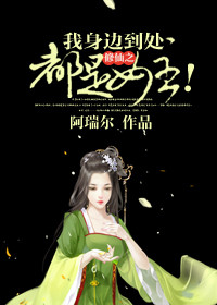 修仙之我身边到处都是女主! 修仙之我身边到处都是女主!