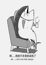 咸鱼穿书后驯服了病娇 咸鱼穿书后驯服了病娇