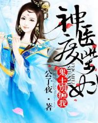 神医废柴妃 神医废柴妃