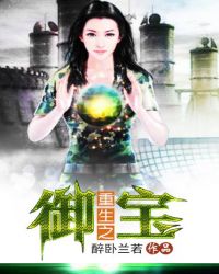 重生之御宝 重生之御宝