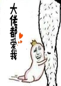 【海贼王】大佬都爱我 【海贼王】大佬都爱我