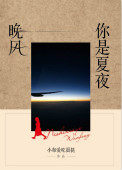 你是夏夜晚风 你是夏夜晚风