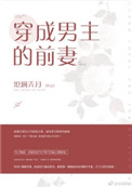 穿成男主的前妻 穿成男主的前妻