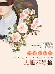 异界追踪之大腿不好抱 完结+番外 异界追踪之大腿不好抱 完结+番外