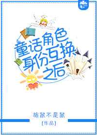 童话角色身份互换之后 童话角色身份互换之后