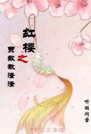 红楼之贾赦教渣渣 完结+番外 红楼之贾赦教渣渣 完结+番外