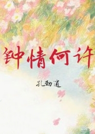 钟情何许 钟情何许
