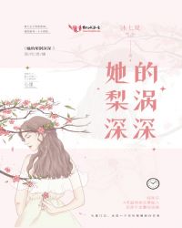 她的梨涡深深 她的梨涡深深