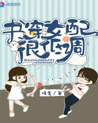 书穿女配很低调 书穿女配很低调