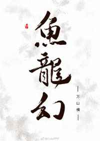 鱼龙幻 完结+番外 鱼龙幻 完结+番外