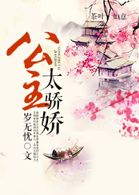 公主太骄娇 公主太骄娇