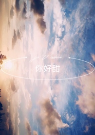 你好甜 你好甜