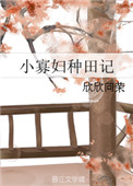 小寡妇种田记 小寡妇种田记