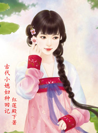 古代小媳妇种田记 古代小媳妇种田记