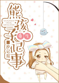 熊孩子重生记事 熊孩子重生记事