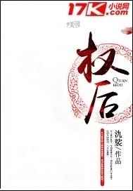 权后 完结+番外 权后 完结+番外