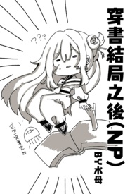 穿书结局之后(NP) 新修/简 穿书结局之后(NP) 新修/简