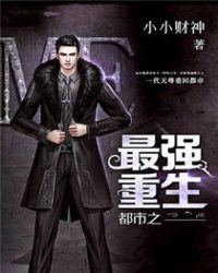 都市之最强重生 都市之最强重生