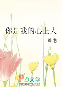 你是我的心上情 你是我的心上情