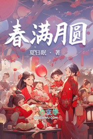 春满月圆 春满月圆