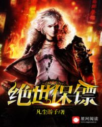 绝世保镖 绝世保镖