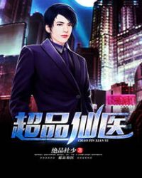 超品仙医 超品仙医