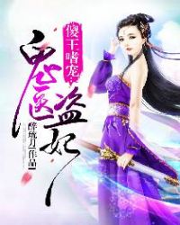 傻王嗜宠:鬼医盗妃 傻王嗜宠:鬼医盗妃