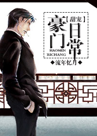 豪门甜宠日常 豪门甜宠日常