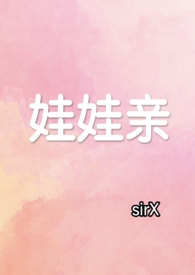 娃娃亲(先婚后爱,1v1) 娃娃亲(先婚后爱,1v1)