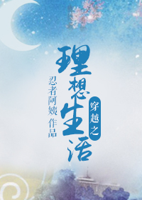 穿越之理想生活 穿越之理想生活