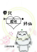 带只蠢喵修仙 带只蠢喵修仙