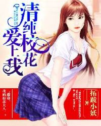 清纯校花爱上我 清纯校花爱上我