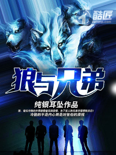 狼与兄弟 狼与兄弟