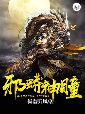 邪蟒神瞳 邪蟒神瞳