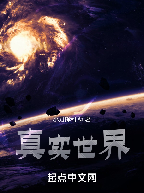 真实世界 真实世界