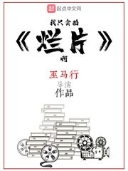 我只会拍烂片啊 我只会拍烂片啊