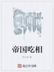 帝国吃相 帝国吃相