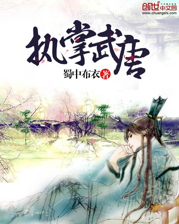 执掌武唐 执掌武唐