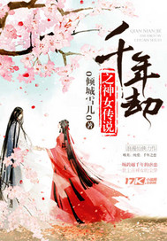 千年劫之神女传说 千年劫之神女传说