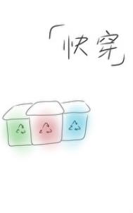 快穿之回收站 快穿之回收站